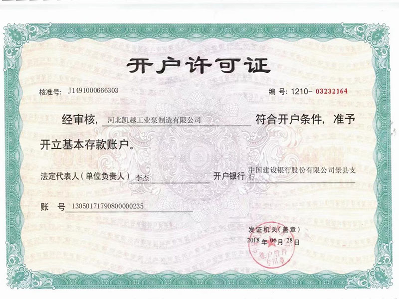 開戶（hù）許可證