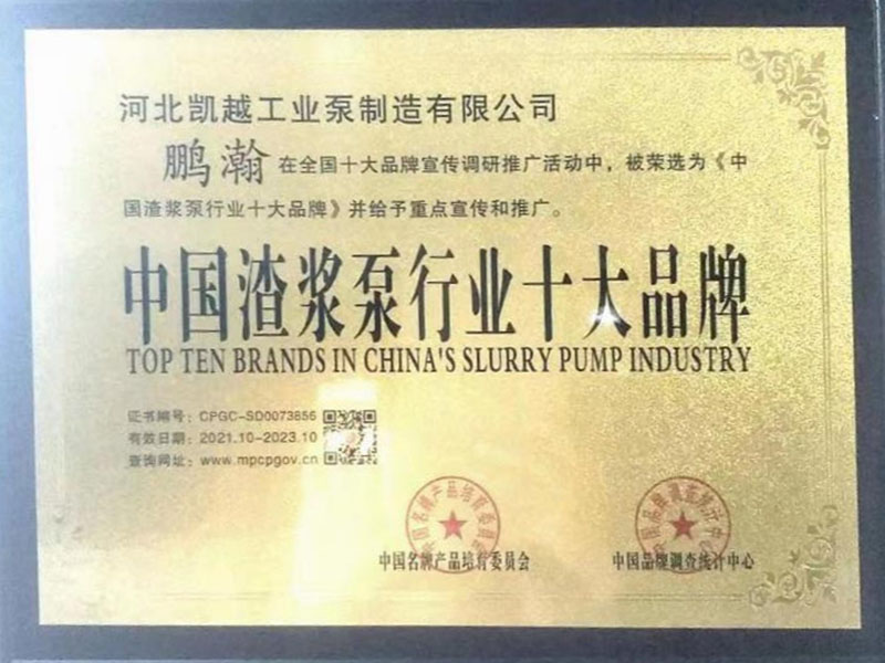 中國渣漿泵行業十大品牌
