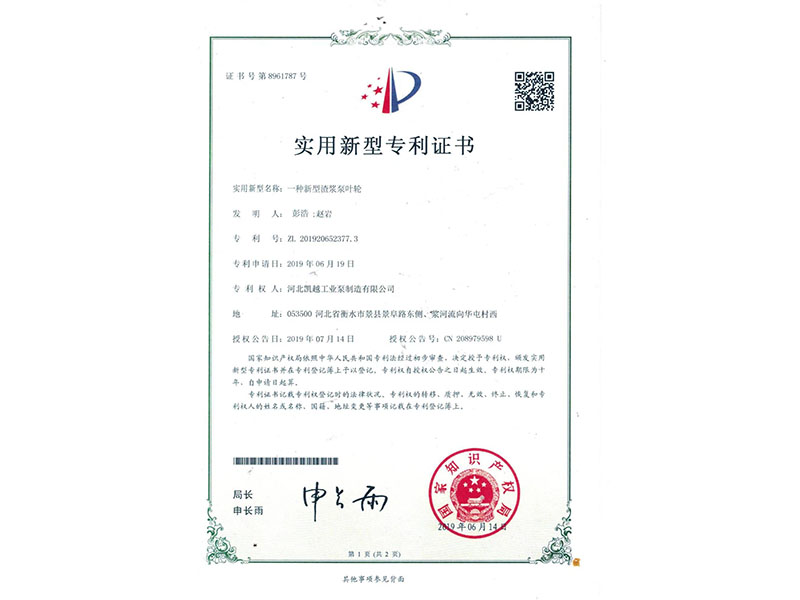 一種新型（xíng）渣漿泵（bèng）葉（yè）輪專利證書
