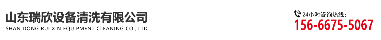 山東羞羞视频在线观看設（shè）備（bèi）清（qīng）洗有限公司