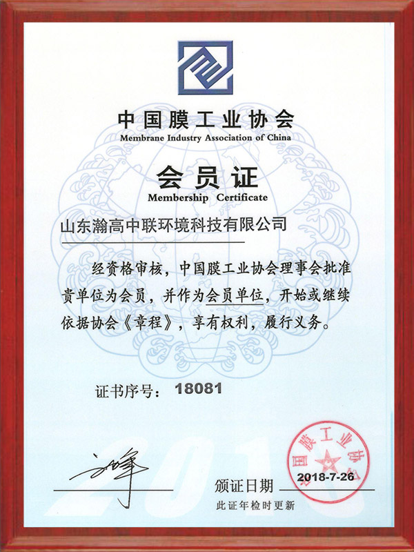 中（zhōng）國（guó）膜工業協會會員證