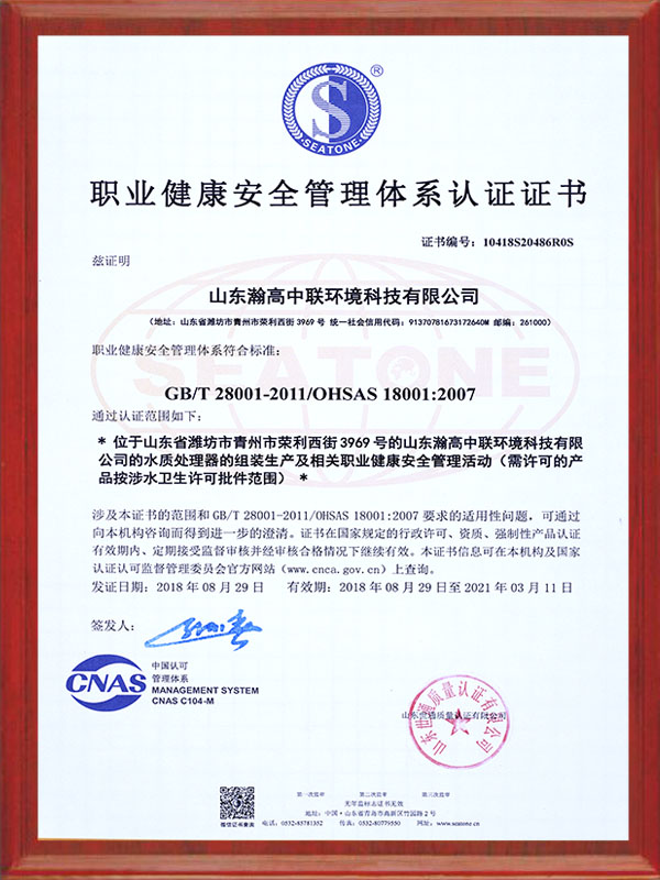 職（zhí）業（yè）健康安全管理體係認證證書