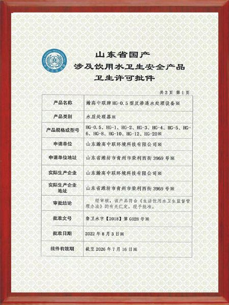 飲（yǐn）用水衛生許可批件