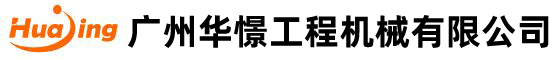 广州华憬工程机械有限（xiàn）公司