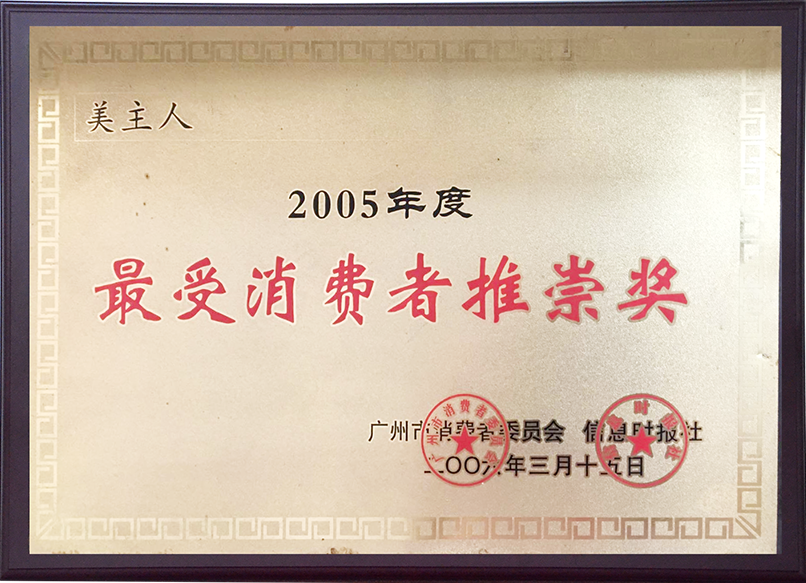 最受消費者推（tuī）崇獎