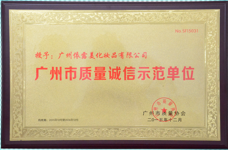 廣（guǎng）州市質量誠信示範（fàn）單位