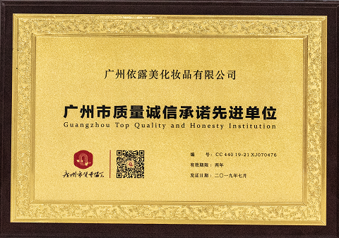 廣州市質量誠信承諾先（xiān）進單位