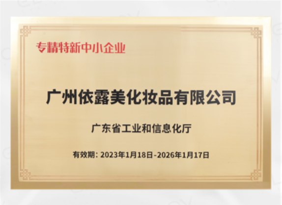 專精特（tè）新中小企業