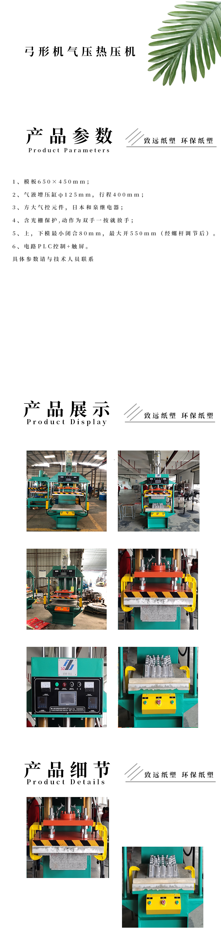 弓形機氣（qì）壓熱壓機